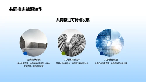 新能源：引领未来之路