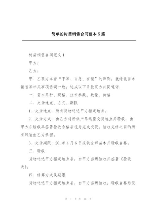 简单的树苗销售合同范本5篇.docx