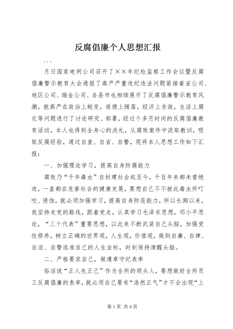 反腐倡廉个人思想汇报 (6).docx