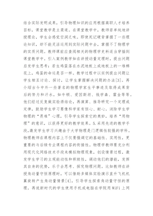 高职生物理学教学现状与对策论文.docx