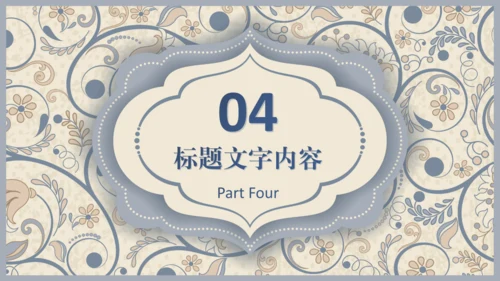 西式复古花纹背景商务汇报通用PPT模板