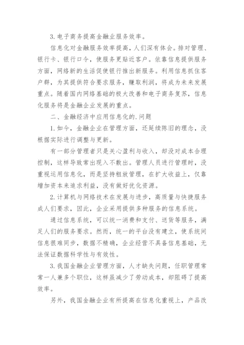 信息化经济管理的论文.docx