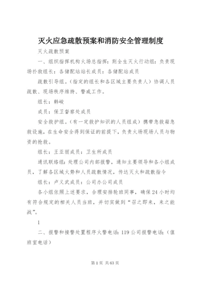 灭火应急疏散预案和消防安全管理制度.docx