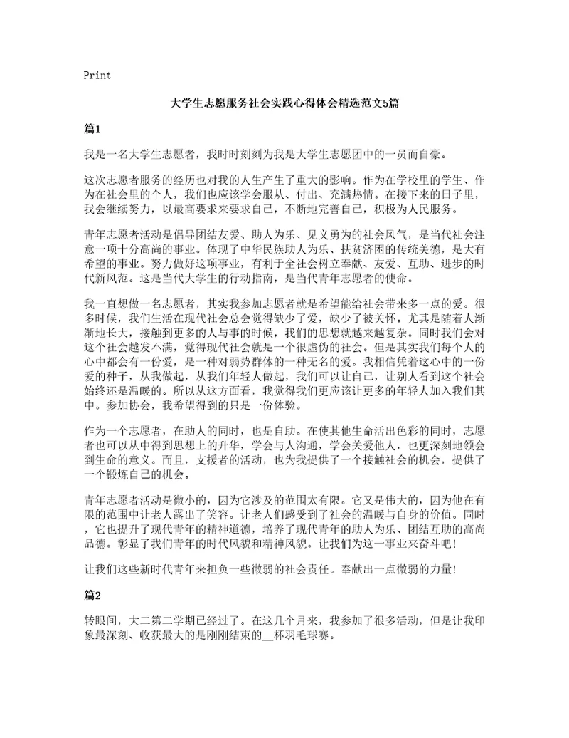 大学生志愿服务社会实践心得体会范文5篇