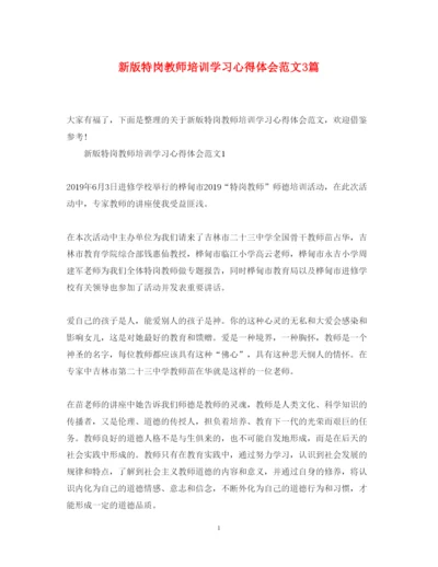 精编新版特岗教师培训学习心得体会范文3篇.docx