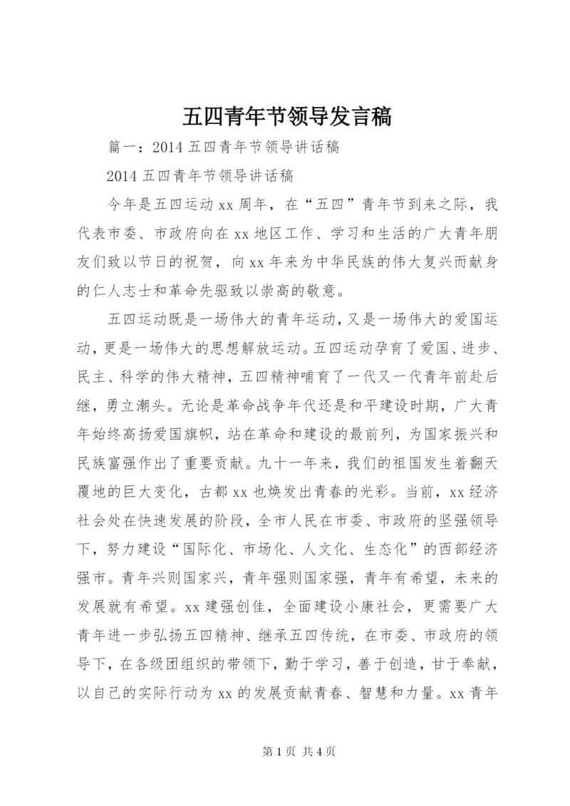 五四青年节领导发言稿.docx