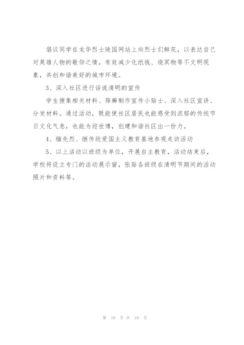 清明主题活动策划方案总结.docx
