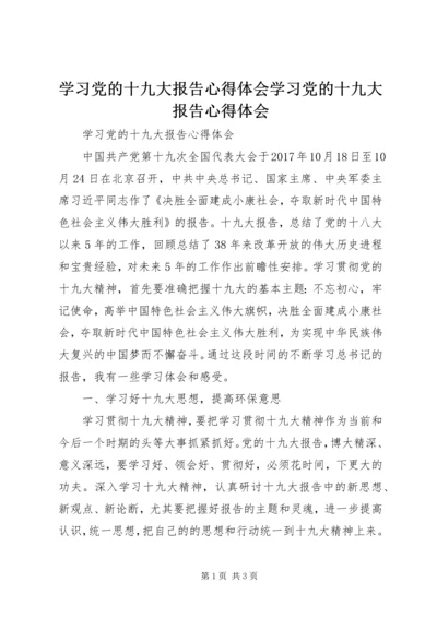 学习党的十九大报告心得体会学习党的十九大报告心得体会 (5).docx