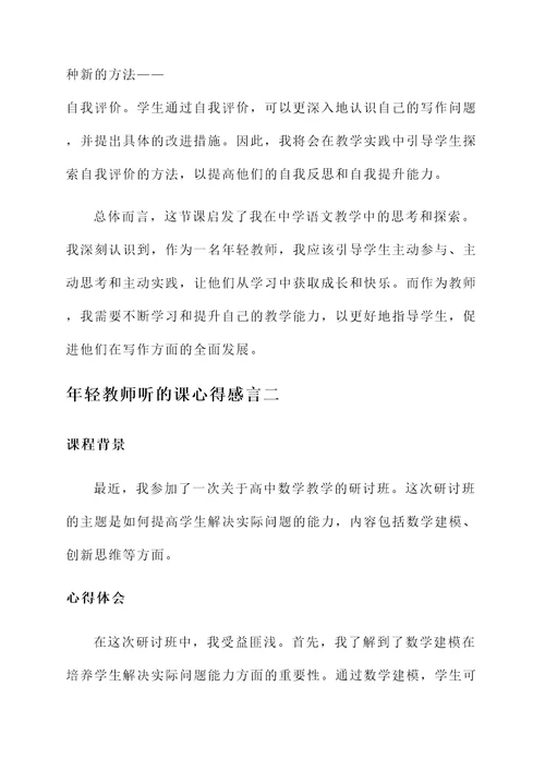 年轻教师听的课心得感言