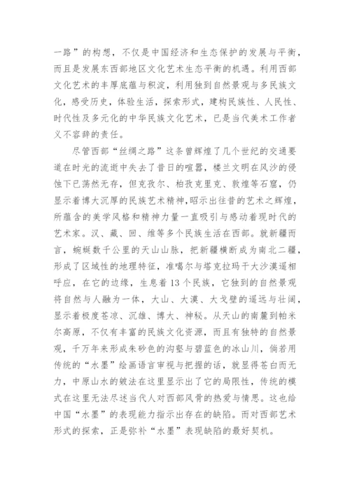 以中国西部文化艺术促进中国画的发展论文.docx