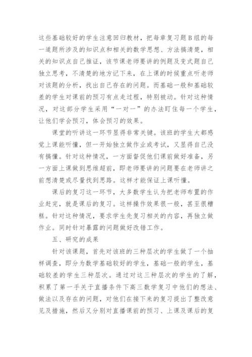 远程直播条件下高三数学复习的策略研究论文.docx