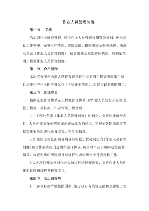 作业人员管理制度.docx