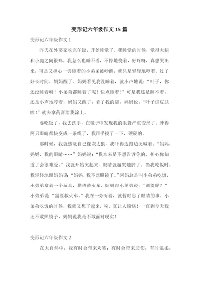 变形记六年级作文15篇.docx