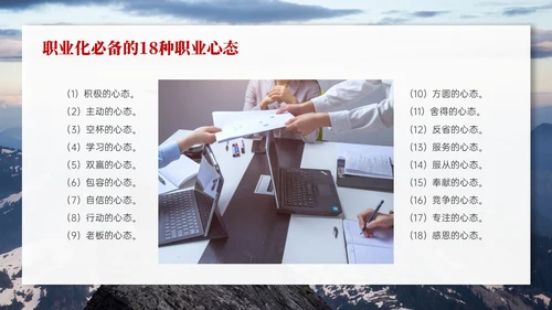红色实拍风树立正确的职业心态PPT课件