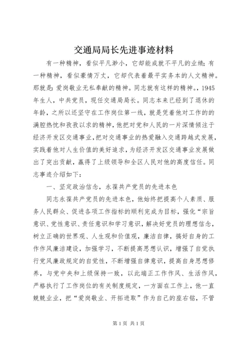 交通局局长先进事迹材料.docx