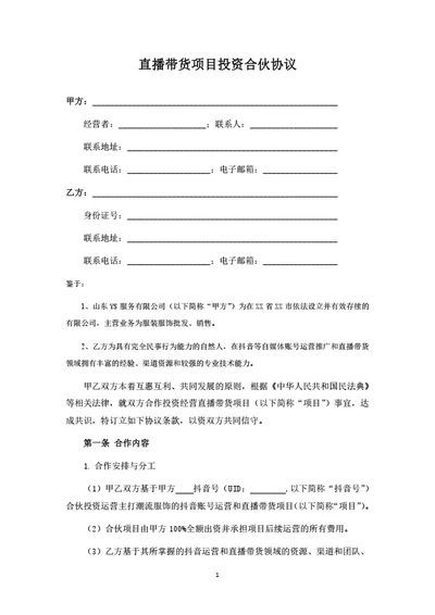 直播带货项目投资合伙协议