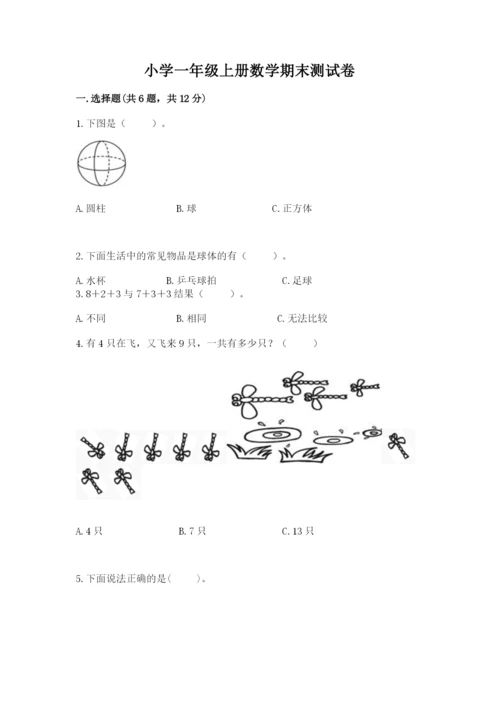 小学一年级上册数学期末测试卷含完整答案（必刷）.docx