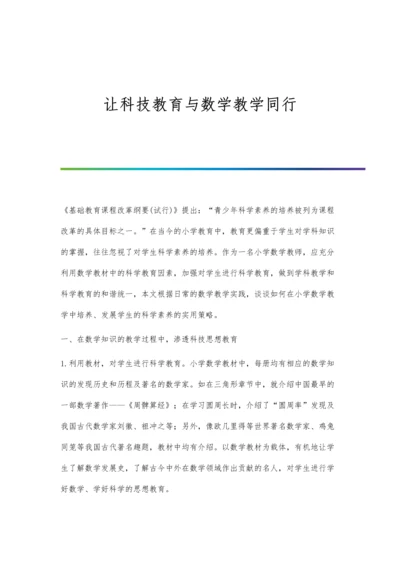 让科技教育与数学教学同行.docx