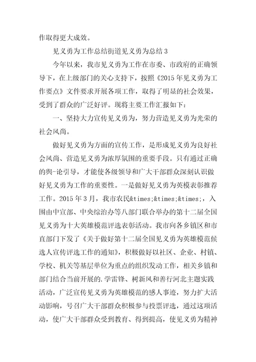 见义勇为工作总结街道见义勇为总结3篇