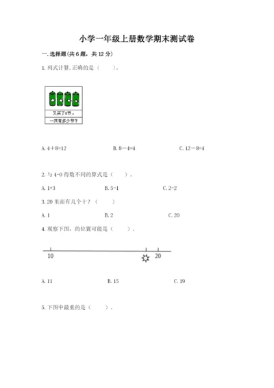小学一年级上册数学期末测试卷精品（名校卷）.docx
