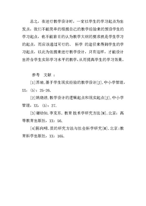 谈教学设计过程中学生的学习起点