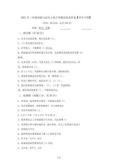 2021年二年级道德与法治上册月考测试卷及答案学生专用