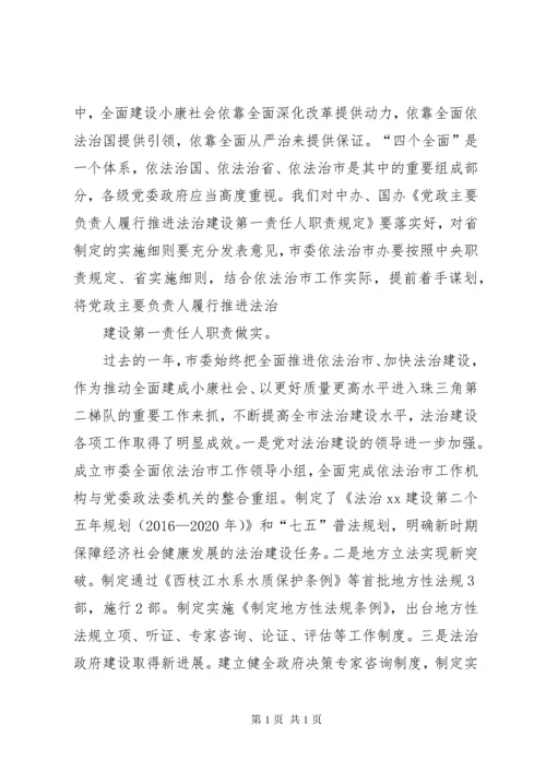 领导讲话稿：在市委全面依法治市工作领导小组会议上的讲话.docx