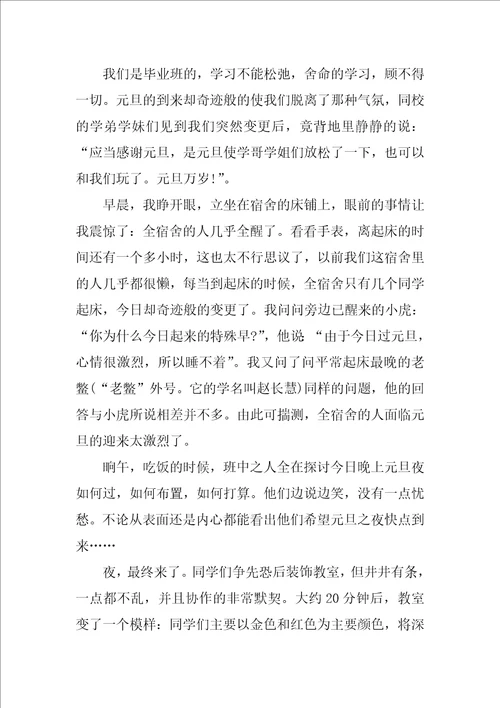欢庆元旦迎接新年800字作文