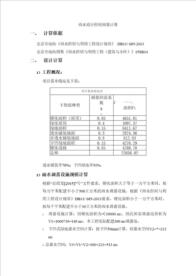 雨水设计控制雨量计算书