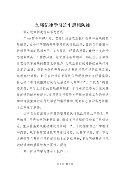 加强纪律学习筑牢思想防线 (5).docx