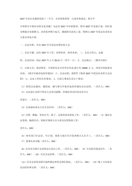 年终总结暨表彰大会专项策划专业方案.docx