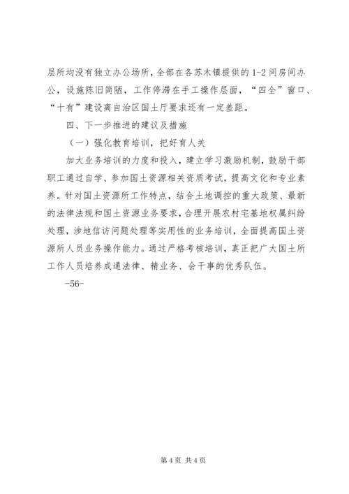 基层国土资源所规范化建设工作情况汇报 (5).docx