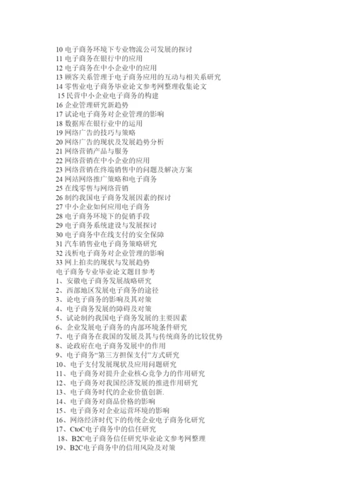 【精编】电子商务毕业论文选题.docx