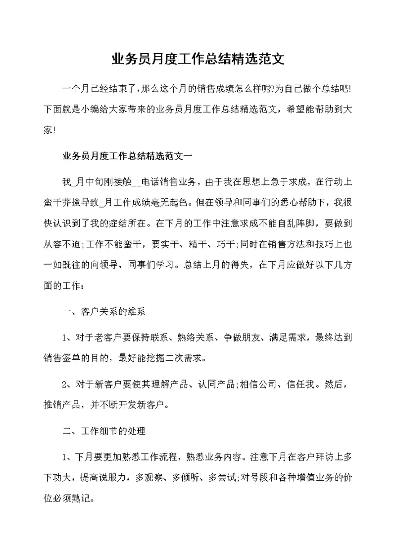 业务员月度工作总结精选范文