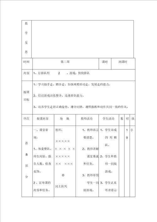 一年级下册体育与健康教案课程