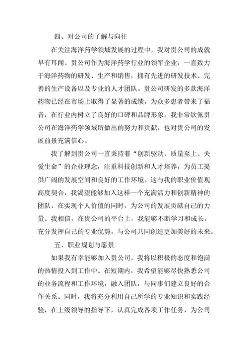 海洋药学专业求职自荐信