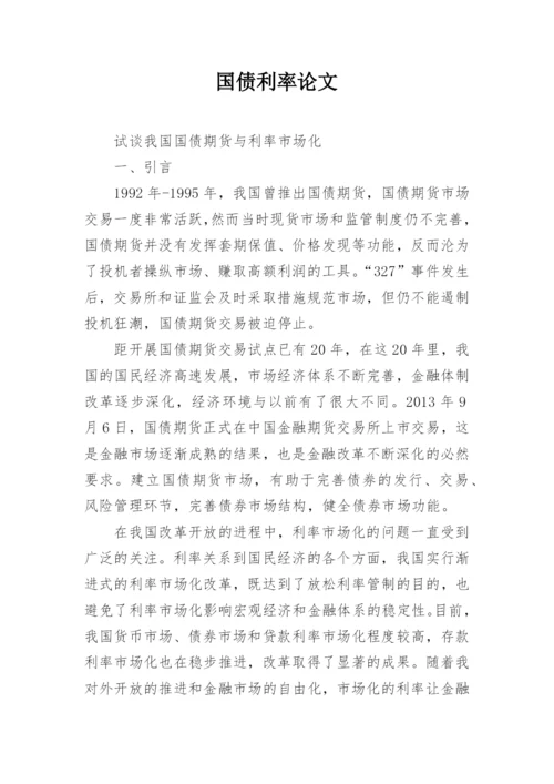 国债利率论文.docx