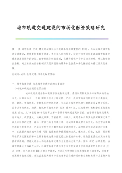 城市轨道交通建设的市场化融资策略研究.docx