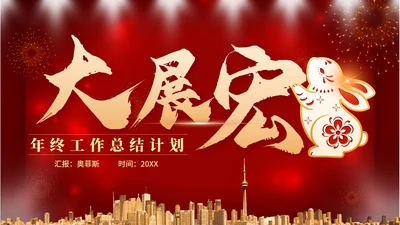 红色奢华大展宏兔年终工作总结计划PPT模板