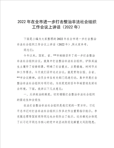 2022年在全市进一步打击整治非法社会组织工作会议上讲话2022年