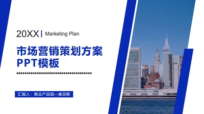 简约商务蓝色城市实景PPT模板