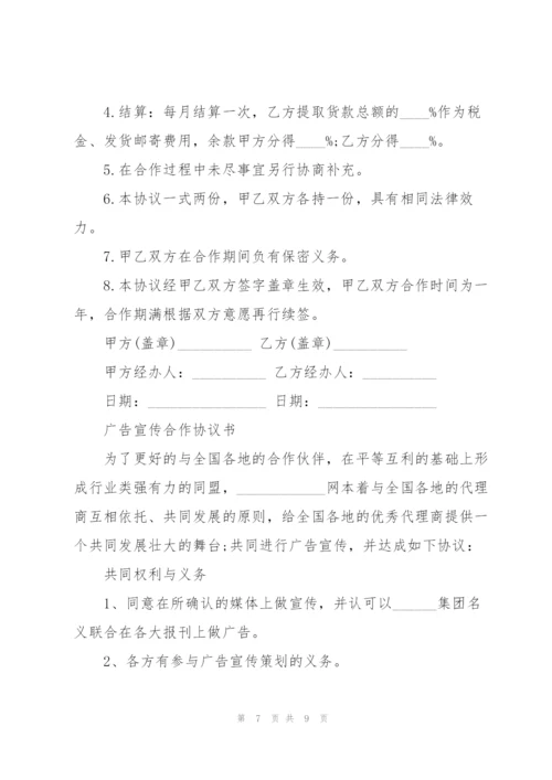 广告宣传合作协议书.docx