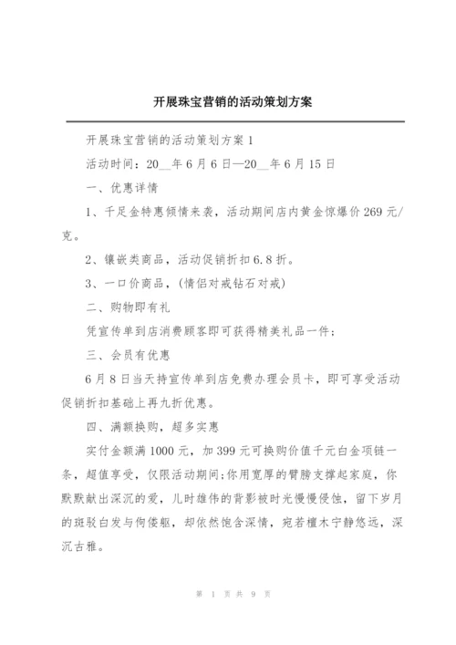 开展珠宝营销的活动策划方案.docx