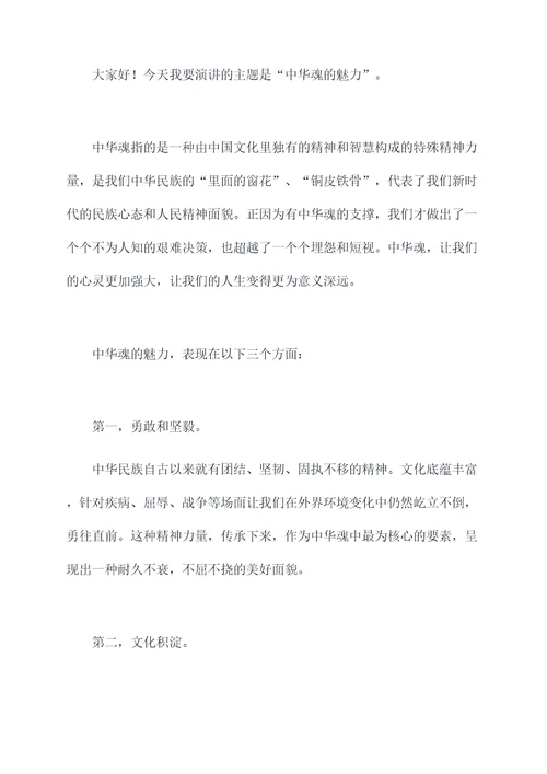 我的中华我的魂演讲稿