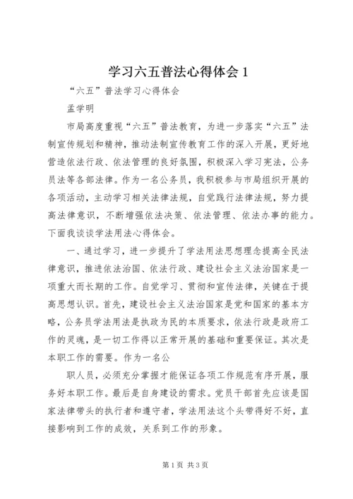 学习六五普法心得体会1 (3).docx