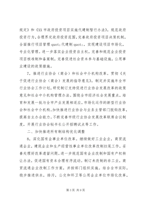 市经济体制改善工作计划范文.docx