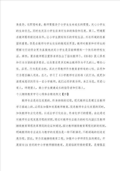 个人继续教育学习心得体会精选例文