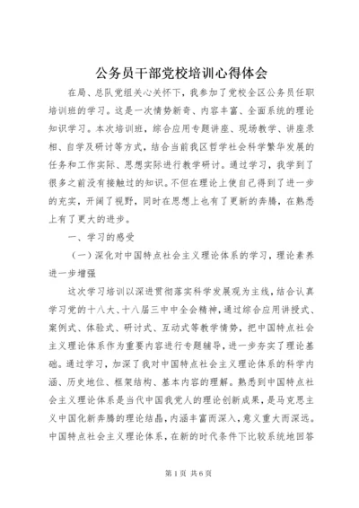 公务员干部党校培训心得体会.docx