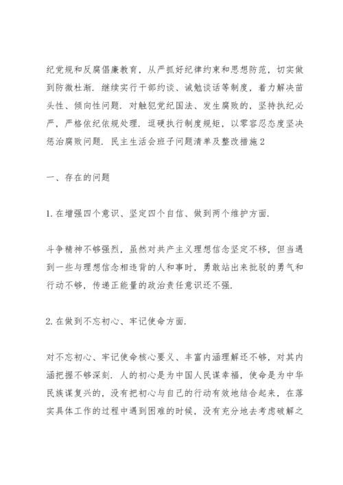 民主生活会班子问题清单及整改措施3篇.docx