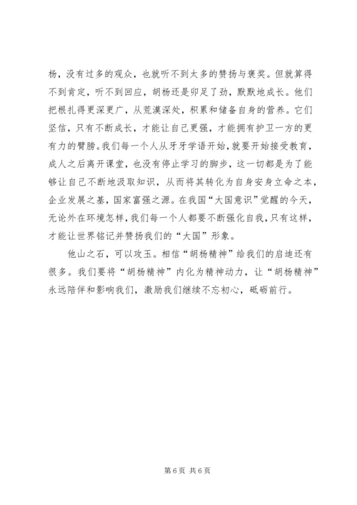 学习胡杨精神心得感悟三篇.docx